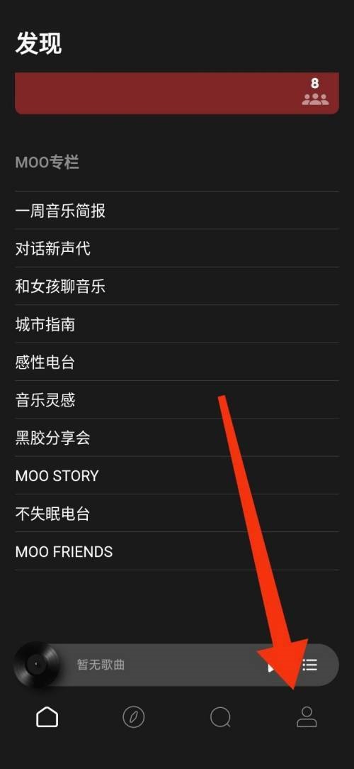 moo音乐如何开启个性化推荐 moo音乐开启个性化推荐方法