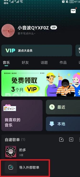 波点音乐如何导入网易云歌单 波点音乐导入网易云歌单方法介绍