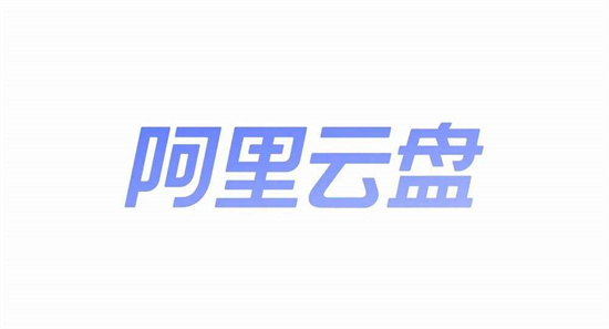 阿里云盘如何上传压缩包 阿里云盘上传压缩包方法