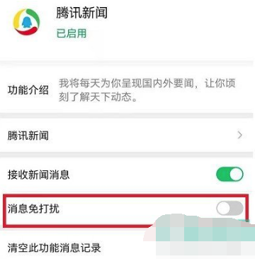 微信关闭腾讯新闻消息提示步骤一览