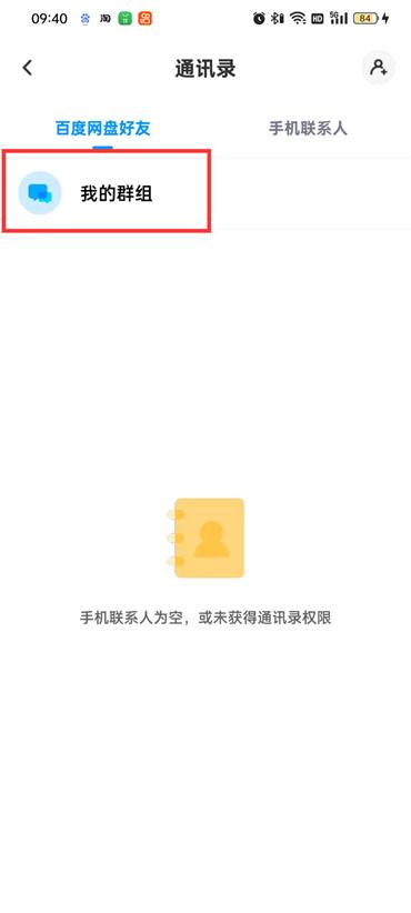 百度网盘群组怎么查找 百度网盘查找群组方法讲解