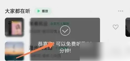 QQ音乐如何免费听VIP歌曲 QQ音乐免费听VIP歌曲方法讲解