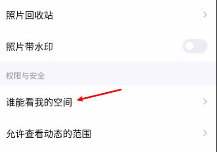 QQ怎么设置空间权限 QQ设置空间权限方法介绍