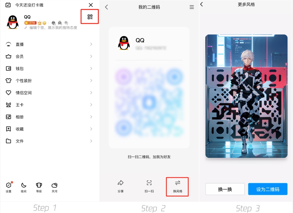 QQ二维码怎么换风格 QQAI生成魔法头像功能使用户教程