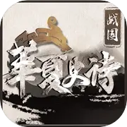 华夏史诗：战国手游app
