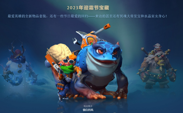 dota2迎霜节怎么获取 dota2迎霜节获得方法攻略一览