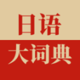 日语大词典手机软件app