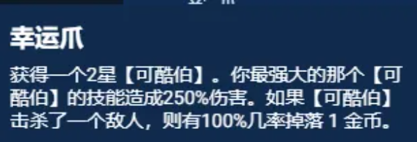 《云顶之弈》S11幸运可酷伯阵容一览