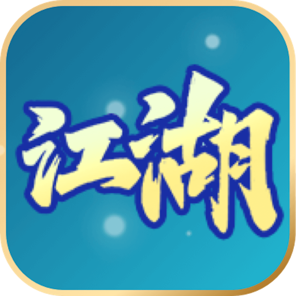 游游江湖手机软件app