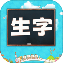 小学语文生字表手机软件app