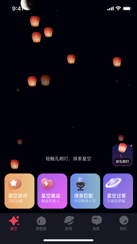 星空之遇截图