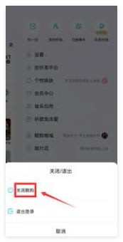 《酷狗音乐》退出操作方法