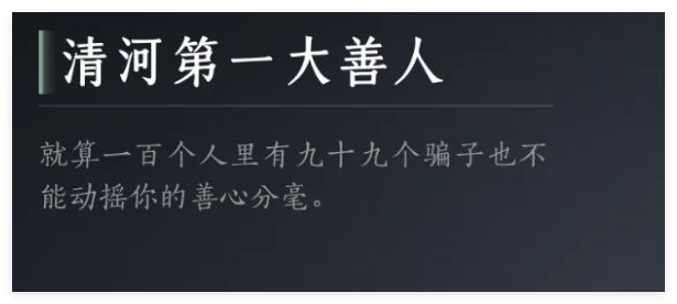 《燕云十六声》清河第一大善人成就达成方法详情